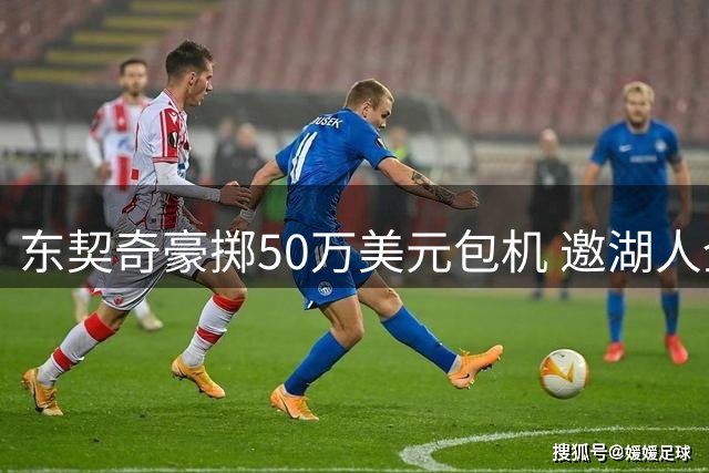 东契奇豪掷50万美元包机 邀湖人全队赴家乡集训