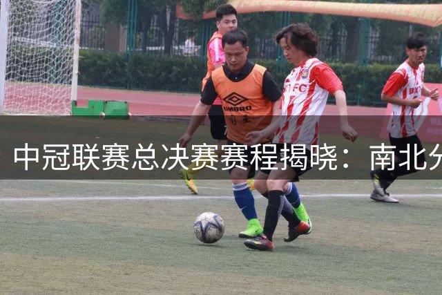 中冠联赛总决赛赛程揭晓：南北分区激战 江苏广东压轴对决