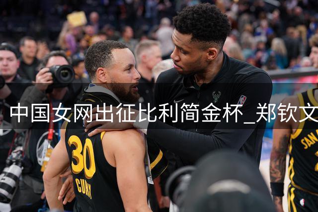 中国女网出征比利简金杯 郑钦文携新生代挑战卫冕冠军