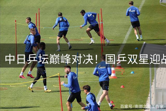 中日乒坛巅峰对决！国乒双星迎战强敌 女单新生代激战正酣
