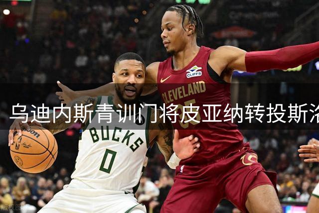 乌迪内斯青训门将皮亚纳转投斯洛文尼亚科佩尔队