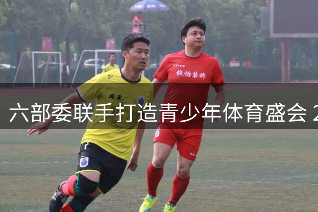 六部委联手打造青少年体育盛会 2026阳光体育大会郑州启幕