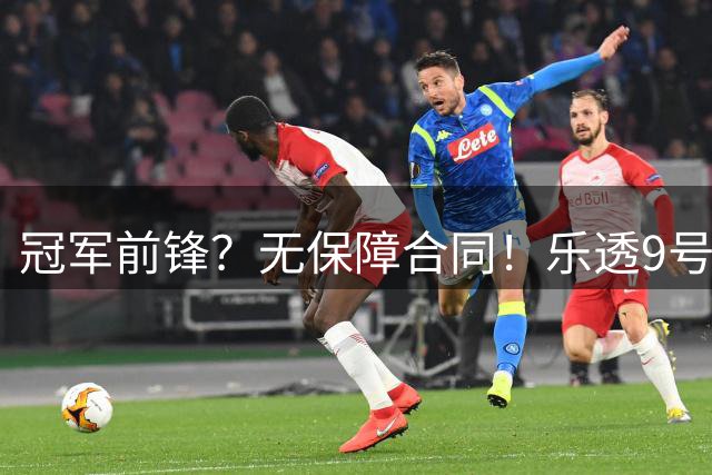 冠军前锋？无保障合同！乐透9号秀！还能有机会吗？