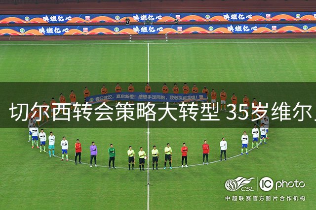 切尔西转会策略大转型 35岁维尔贝克成目标