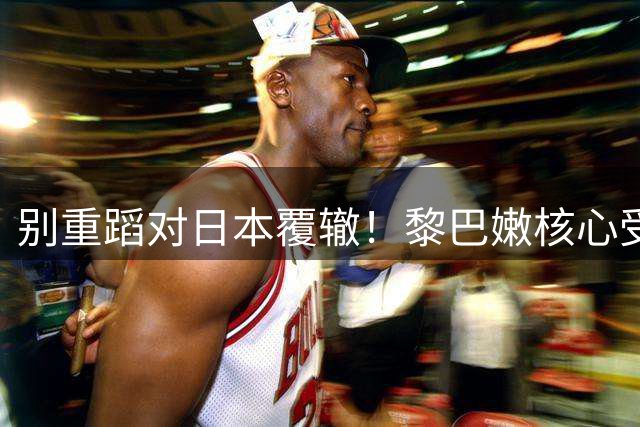 别重蹈对日本覆辙！黎巴嫩核心受伤，男篮切勿再被虚假胜利冲昏头脑