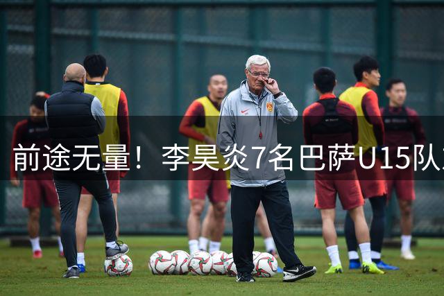 前途无量！李昊炎7名巴萨U15队友进西班牙国少：皇马仅3人