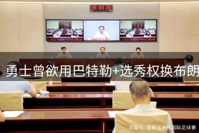 勇士曾欲用巴特勒+选秀权换布朗 遭绿军断然拒绝