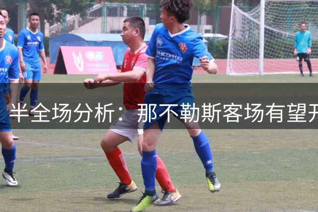 半全场分析：那不勒斯客场有望开门红，热那亚主场承压不小