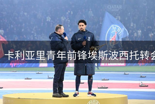 卡利亚里青年前锋埃斯波西托转会风波引发关注
