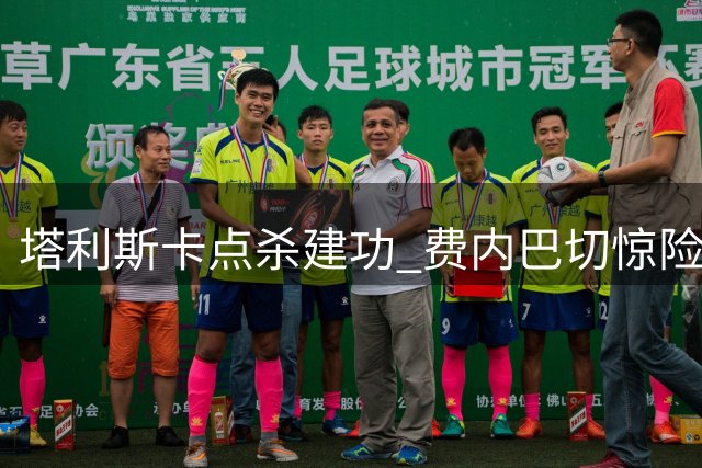 塔利斯卡点杀建功 费内巴切惊险晋级欧冠资格赛下一轮