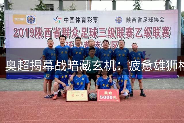 奥超揭幕战暗藏玄机：疲惫雄狮格拉茨风暴遭遇年轻狼群瓦滕斯