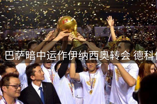 巴萨暗中运作伊纳西奥转会 德科低调布局后防