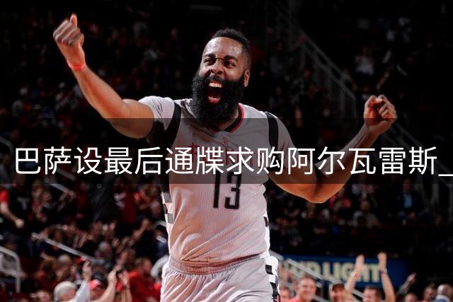 巴萨设最后通牒求购阿尔瓦雷斯 内部否认接触劳塔罗