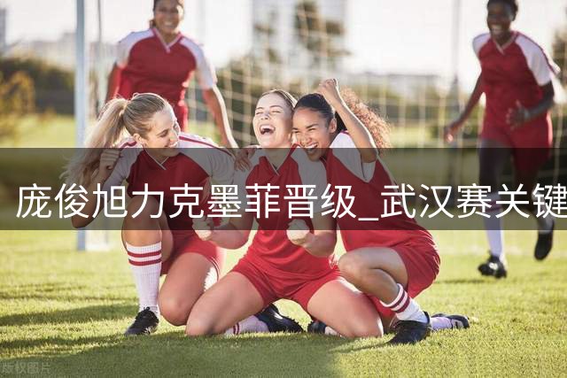 庞俊旭力克墨菲晋级 武汉赛关键黑球险酿翻盘
