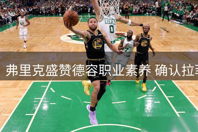 弗里克盛赞德容职业素养 确认拉菲尼亚等三人暂代队长