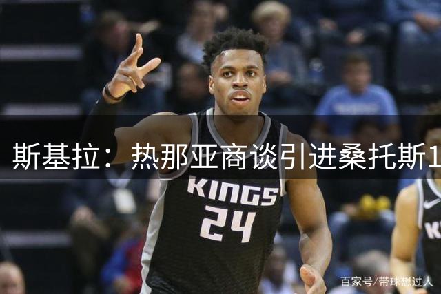 斯基拉：热那亚商谈引进桑托斯18岁边锋小罗比尼奥