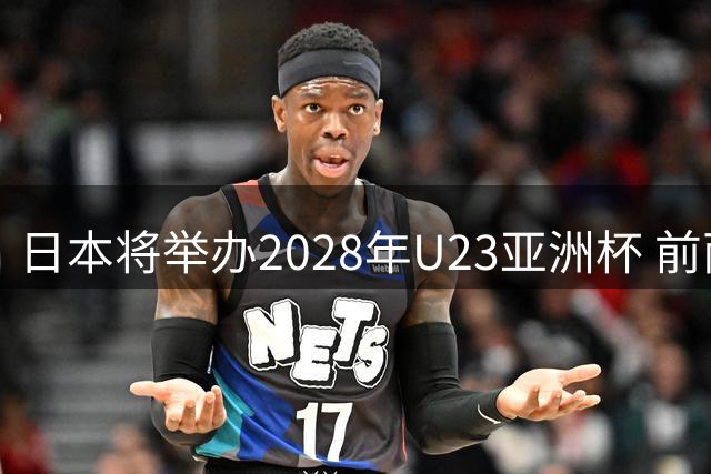 日本将举办2028年U23亚洲杯 前两名进军洛杉矶奥运会