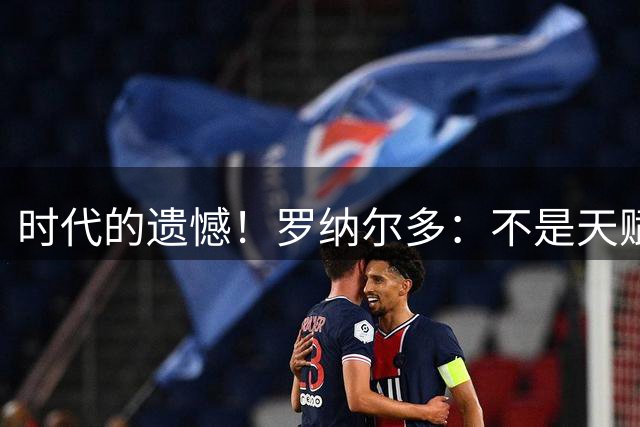 时代的遗憾！罗纳尔多：不是天赋毁了自己，而是错误训练拖垮了膝盖！