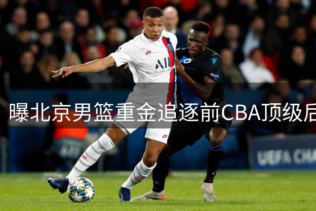 曝北京男篮重金追逐前CBA顶级后卫 布朗或成北控季后赛关键拼图