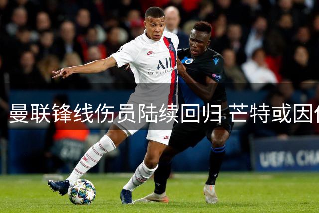 曼联锋线伤员陆续回归 芒特或因伤缺席英超开局
