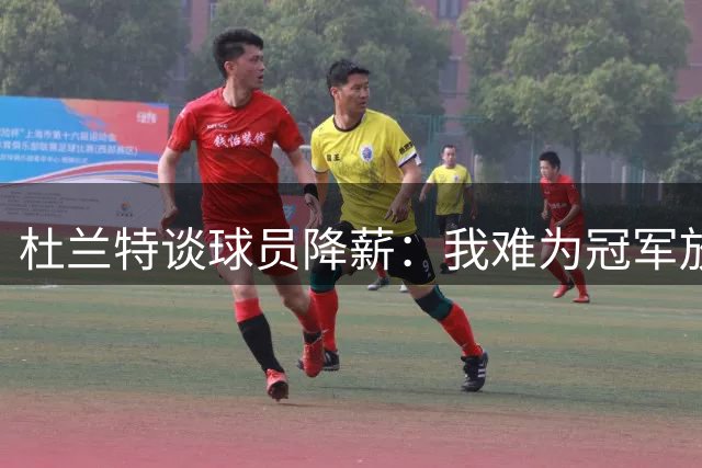 杜兰特谈球员降薪：我难为冠军放弃巨额收入