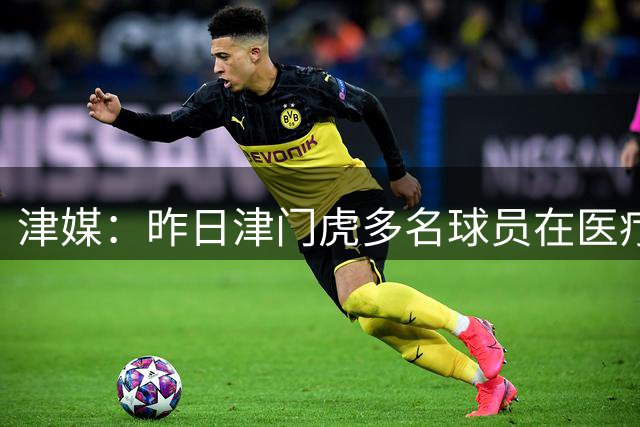 津媒：昨日津门虎多名球员在医疗组和体能教练安排下单独训练