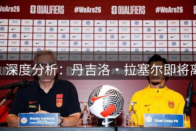 深度分析：丹吉洛·拉塞尔即将离开灰熊，三大最佳去处