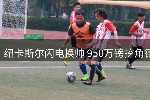 纽卡斯尔闪电换帅 950万镑挖角德籍少帅雅伊斯勒