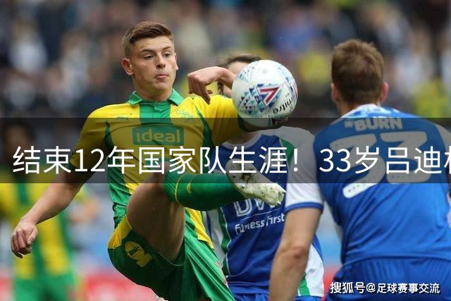 结束12年国家队生涯！33岁吕迪格宣布退出德国队