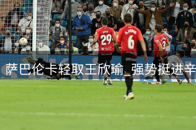 萨巴伦卡轻取王欣瑜 强势挺进辛辛那提赛16强