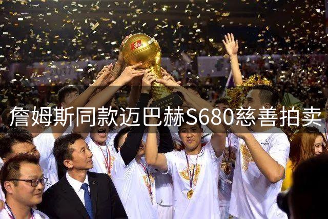詹姆斯同款迈巴赫S680慈善拍卖 收益将捐赠其家庭基金会