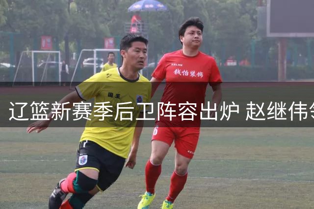 辽篮新赛季后卫阵容出炉 赵继伟领衔六人组