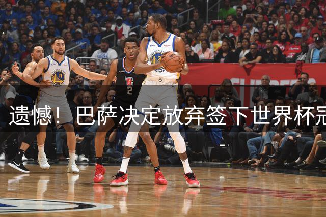 遗憾！巴萨决定放弃签下世界杯冠军铁卫 避免与毕包再度关系闹僵