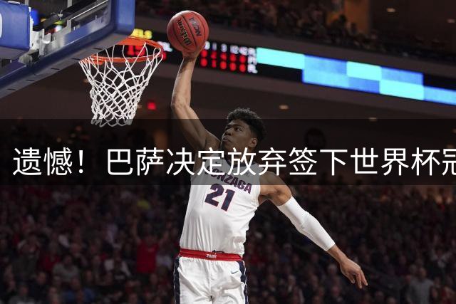 遗憾！巴萨决定放弃签下世界杯冠军铁卫 避免与毕包再度关系闹僵