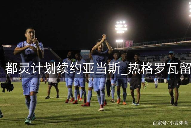 都灵计划续约亚当斯 热格罗瓦留守斑马军团