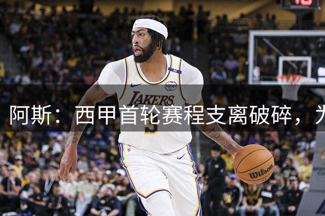 阿斯：西甲首轮赛程支离破碎，为何不在联赛打响前关闭转会窗？