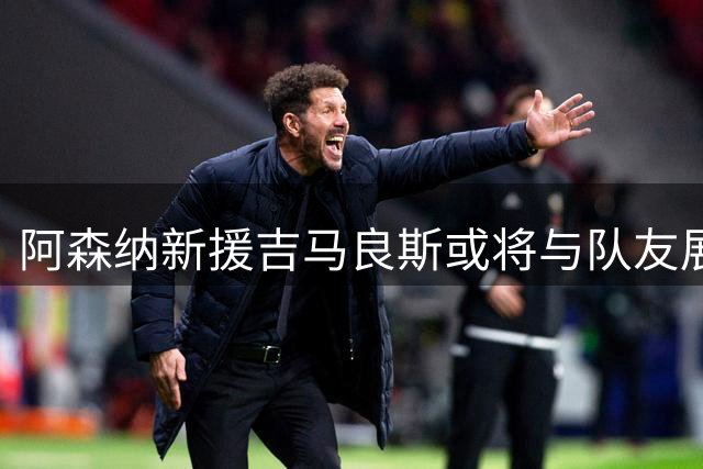 阿森纳新援吉马良斯或将与队友展开球衣号码争夺战