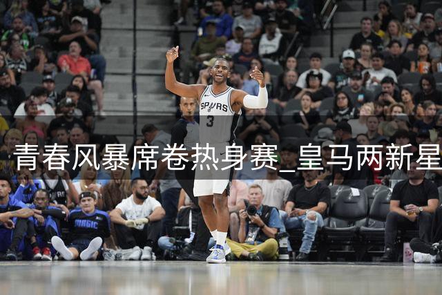 青春风暴席卷热身赛 皇马两新星联袂建功力克佛罗伦萨