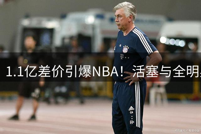 1.1亿差价引爆NBA！活塞与全明星中锋续约谈判为何谈崩？