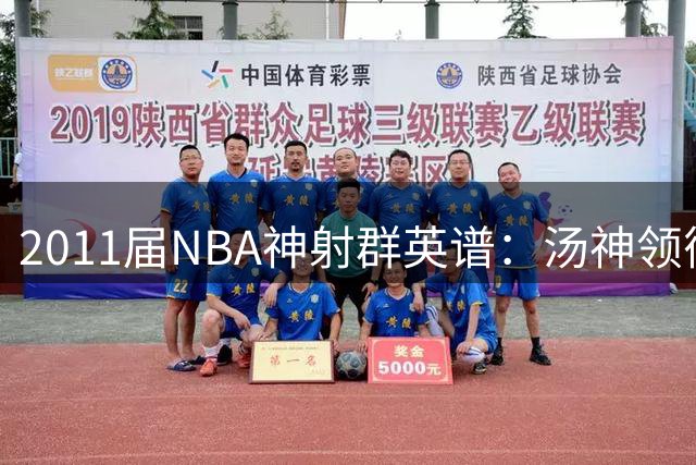 2011届NBA神射群英谱：汤神领衔三分榜 欧文小卡跻身历史级射手