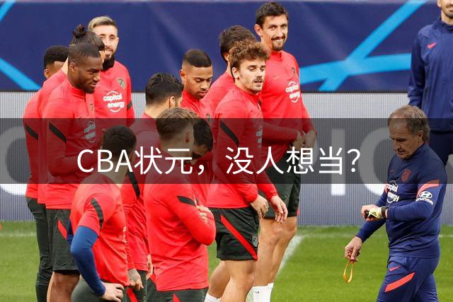 CBA状元，没人想当？