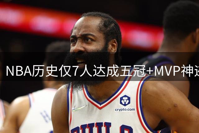 NBA历史仅7人达成五冠+MVP神迹 现役巨星集体缺席