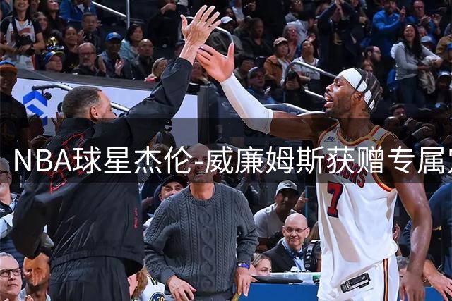 NBA球星杰伦-威廉姆斯获赠专属定制珠宝 复刻经典赛场瞬间