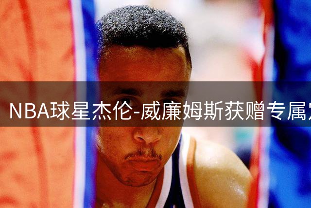 NBA球星杰伦-威廉姆斯获赠专属定制珠宝 复刻经典赛场瞬间