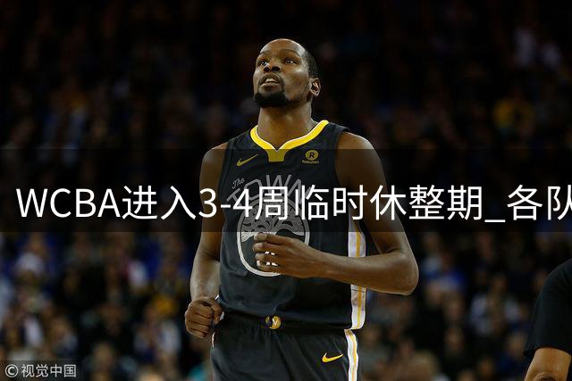 WCBA进入3-4周临时休整期 各队返回驻地休整